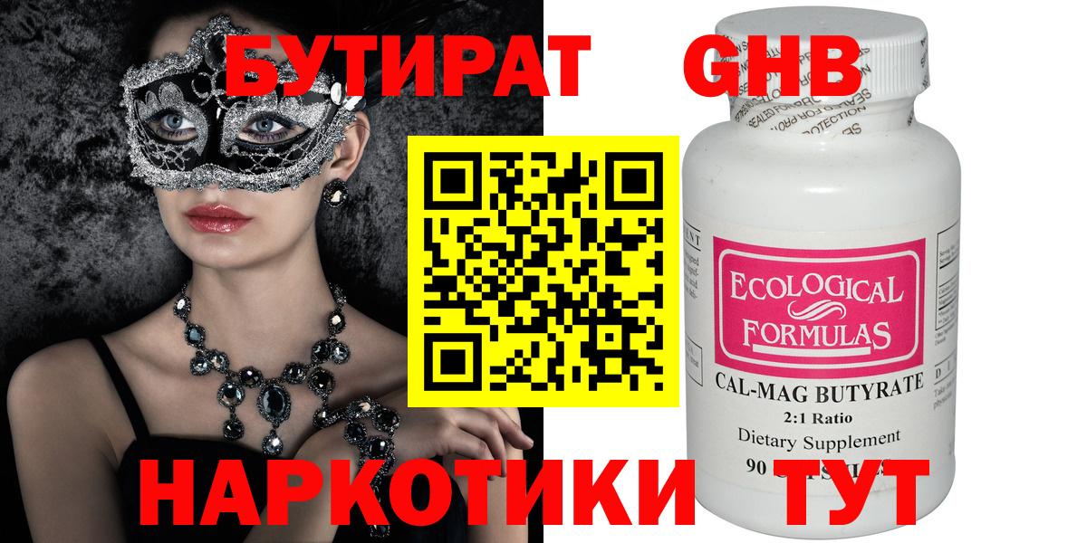 БУТИРАТ GHB Вязьма