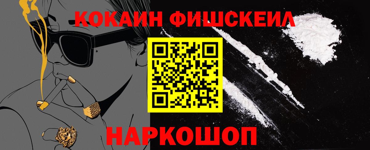 Кокаин Fish Scale Вязьма